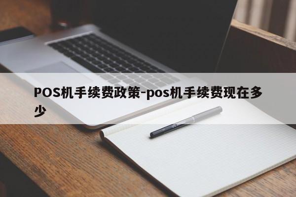 镇坪POS机手续费政策-pos机手续费现在多少